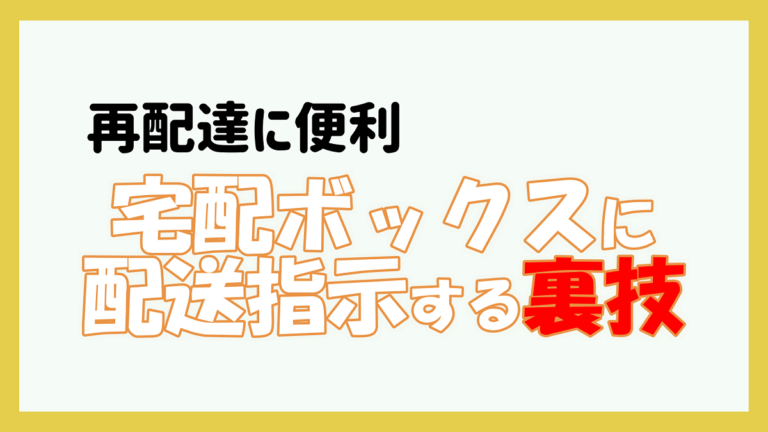 これぞ裏技 荷物を宅配ボックスに配送指示するテクニックとは