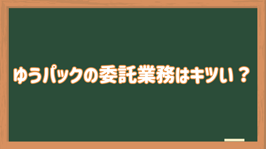 委託 ゆうパックの配送はきつい 経験者が教える知識と年収