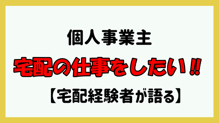 軽貨物運送 宅配 の個人事業主になるには 宅配経験者