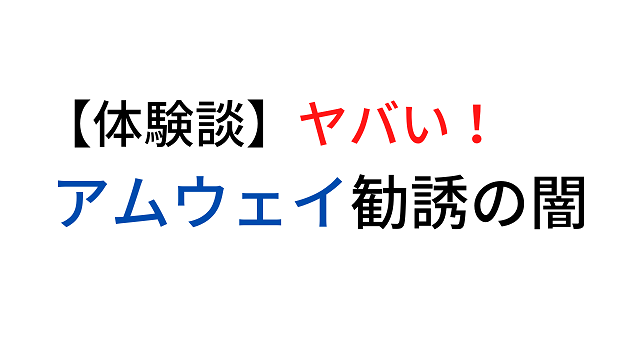 アムウェイはヤバい 僕が体験した宗教勧誘の一部始終 体験談