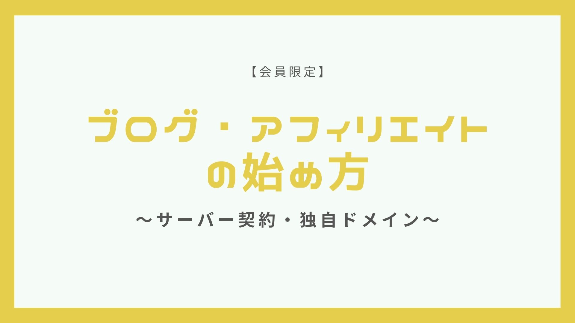 サーバー契約 独自ドメインでブログ アフィリエイトのはじめ方 有料級 ノバブロビジネス