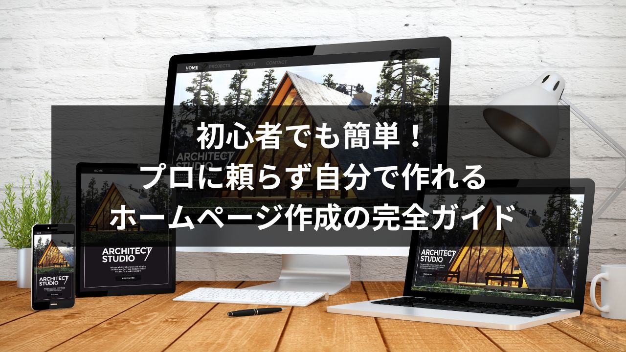 初心者でも簡単！プロに頼らず自分で作れるホームページ作成の完全ガイド